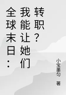 全球末日：我能讓她們轉職？ 封面