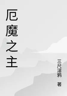 厄魔之主 封面
