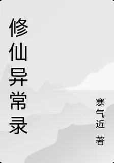 修仙異常錄 封面