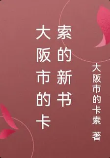 大阪市的卡索的新書 封面