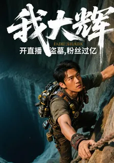 我大輝，開直播盜墓，粉絲過億 封面