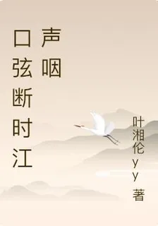 口絃斷時江聲咽 封面