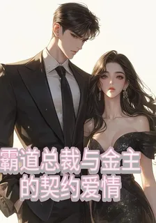 霸道總裁與金主的契約愛情 封面