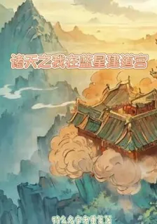 諸天之我在藍星建道宮 封面