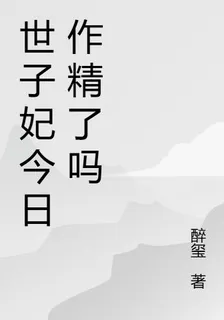 世子妃今日作精了嗎 封面