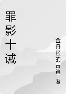 罪影十誡 封面