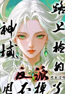 神域：路上撿的反派甩不掉了 封面