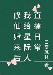 修仙歸來後我給星際人直播日常 封面