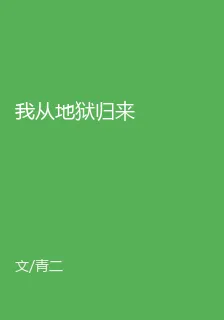 我從地獄歸來 封面