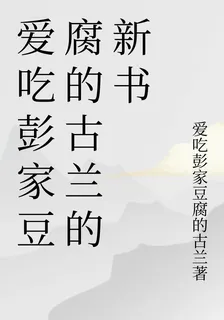 愛喫彭家豆腐的古蘭的新書 封面