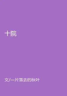 十院 封面