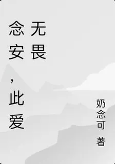 念安，此愛無畏 封面