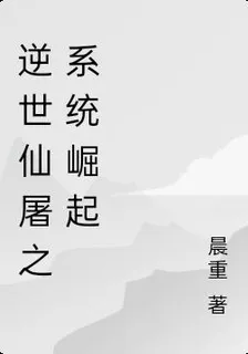 逆世仙屠之系統崛起 封面