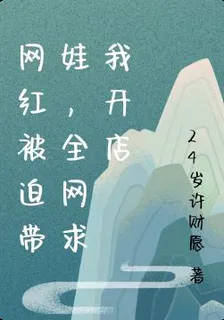 網紅被迫帶娃，全網求我開店 封面