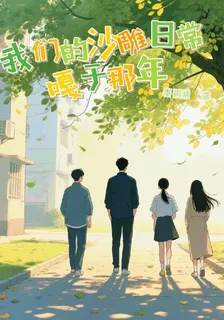 我們的沙雕日常，嘎於那年 封面