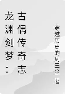 龍淵劍夢：古偶傳奇志 封面