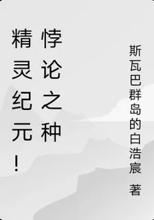 精靈紀元！悖論之種 封面