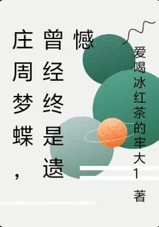 莊周夢蝶，曾經終是遺憾 封面