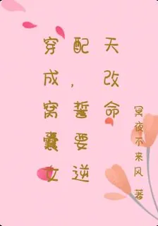 穿成窩囊女配，誓要逆天改命 封面