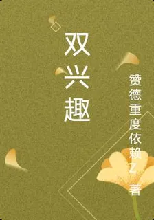 雙興趣 封面