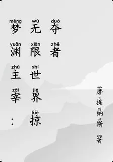 夢淵主宰：無限世界掠奪者 封面