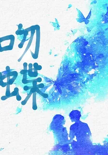 風吻蝴蝶 封面