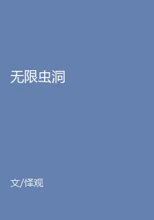 無限蟲洞 封面
