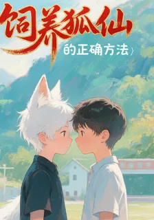飼養狐仙的正確方法 封面