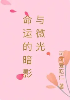 命運的暗影與微光 封面