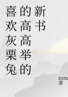 喜歡灰栗兔的高高舉的新書 封面