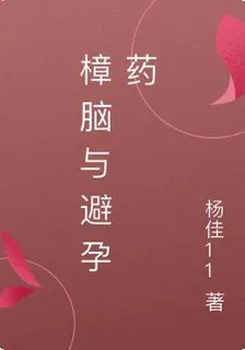 樟腦與避孕藥 封面