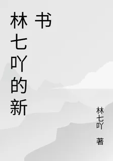 林七吖的新書 封面