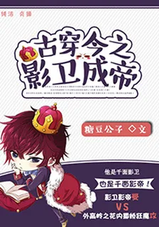 古穿今之影衛成帝（娛樂圈） 封面