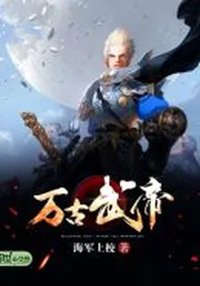 萬古武帝 封面