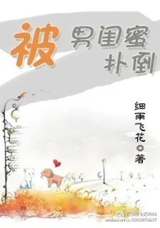 被男閨蜜撲倒 封面