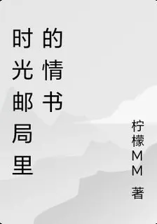 時光郵局裏的情書 封面