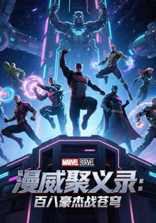 漫威聚義錄：百八豪傑戰蒼穹 封面