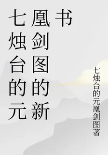 七燭臺的元凰劍圖的新書 封面