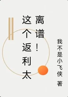 這個返利太離譜！ 封面