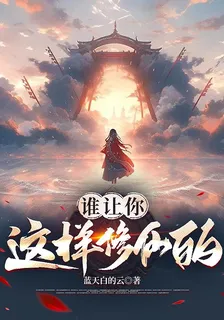 誰讓你這樣修仙的 封面