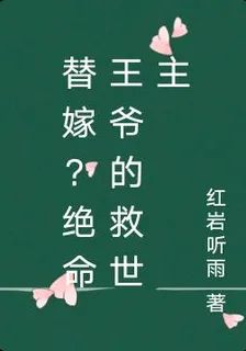 替嫁？絕命王爺的救世主 封面