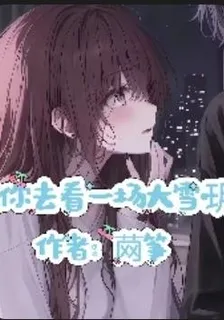 【陪你去看一場大雪：玥】 封面