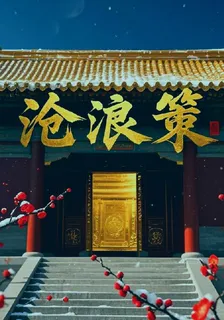蒼浪策 封面
