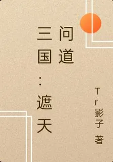 三國：遮天問道 封面