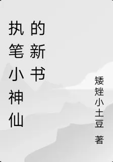 執筆小神仙的新書 封面