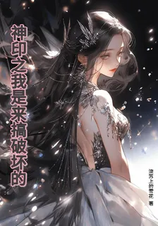神印之我是來搞破壞的 封面