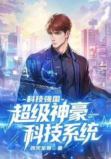 科技強國：超級神豪科技系統 封面