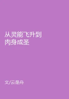 從靈能飛昇到肉身成聖 封面