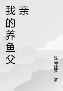 我的養魚父親 封面
