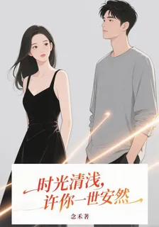 時光清淺，許你一世安然 封面